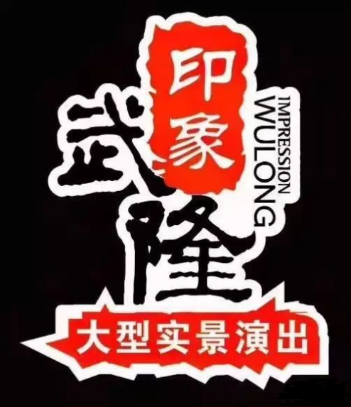 印象武隆 4月3日震撼復(fù)演！